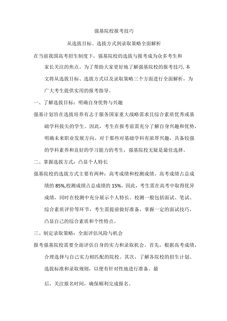 强基院校报考技巧.docx_第1页