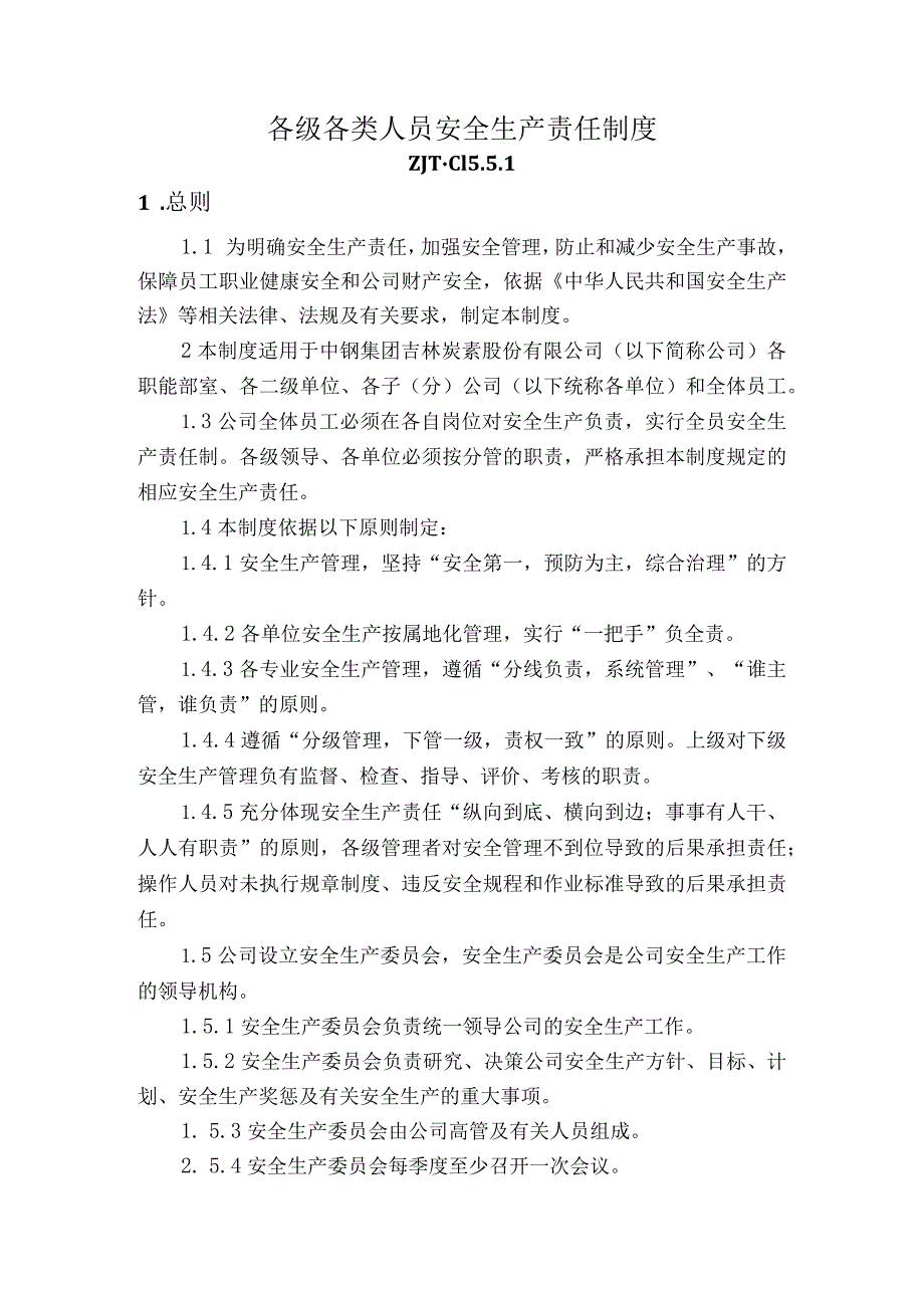 各级各类人员安全生产责任制度.docx_第1页