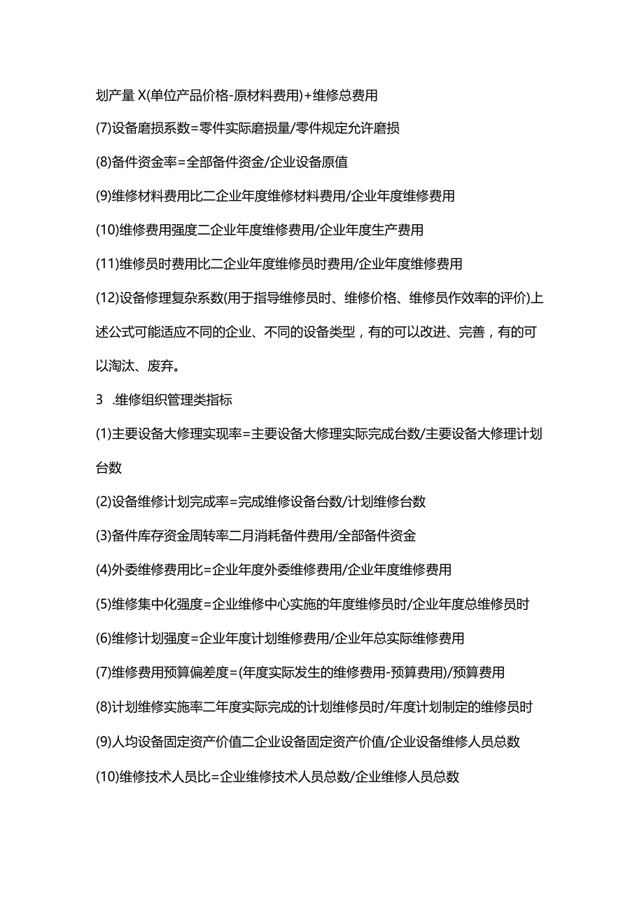 企业管理资料之设备管理主要考核指标.docx_第3页