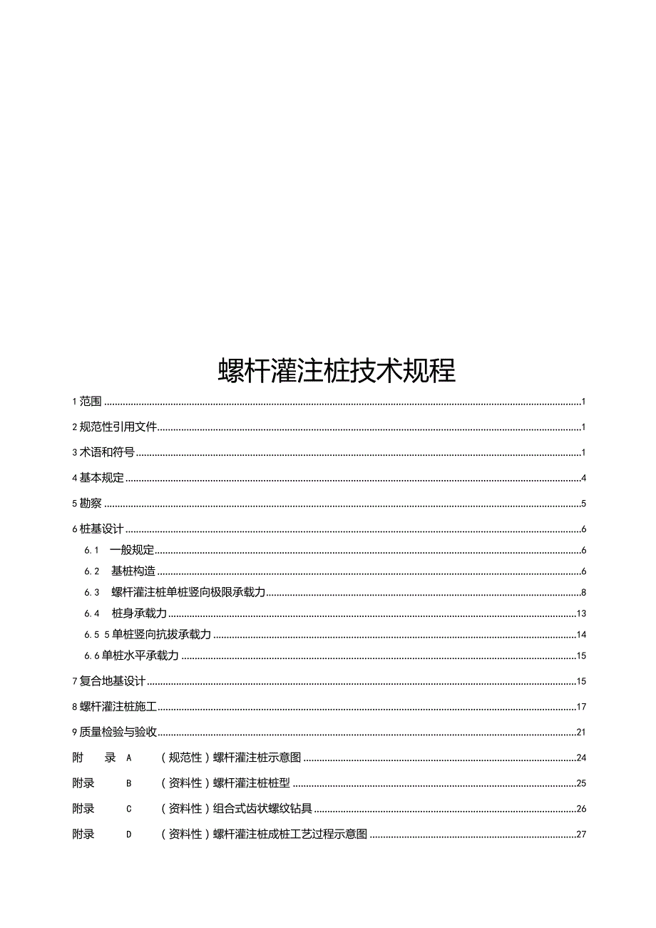 2024螺杆灌注桩技术规程.docx_第1页