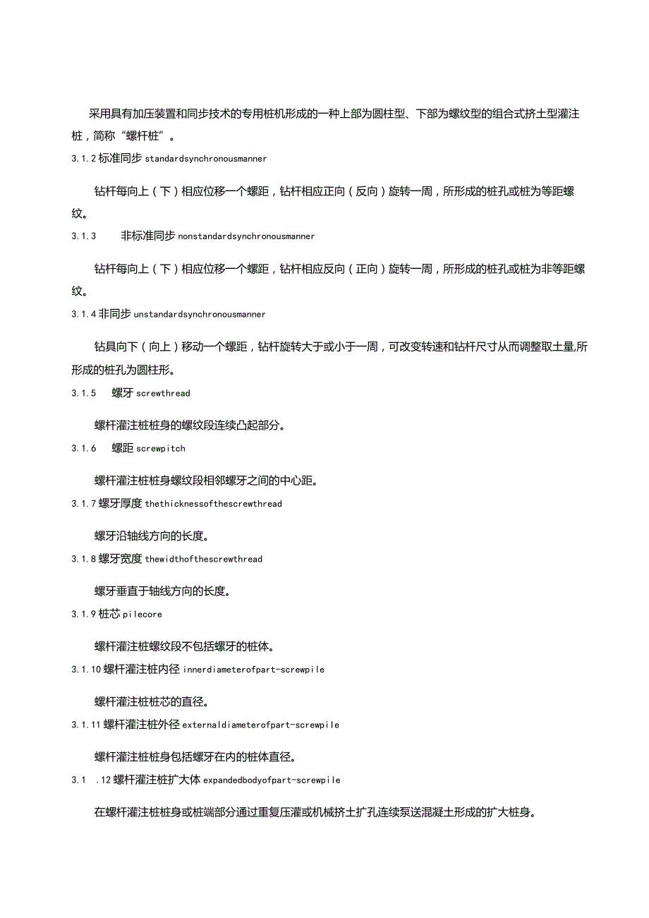 2024螺杆灌注桩技术规程.docx_第3页