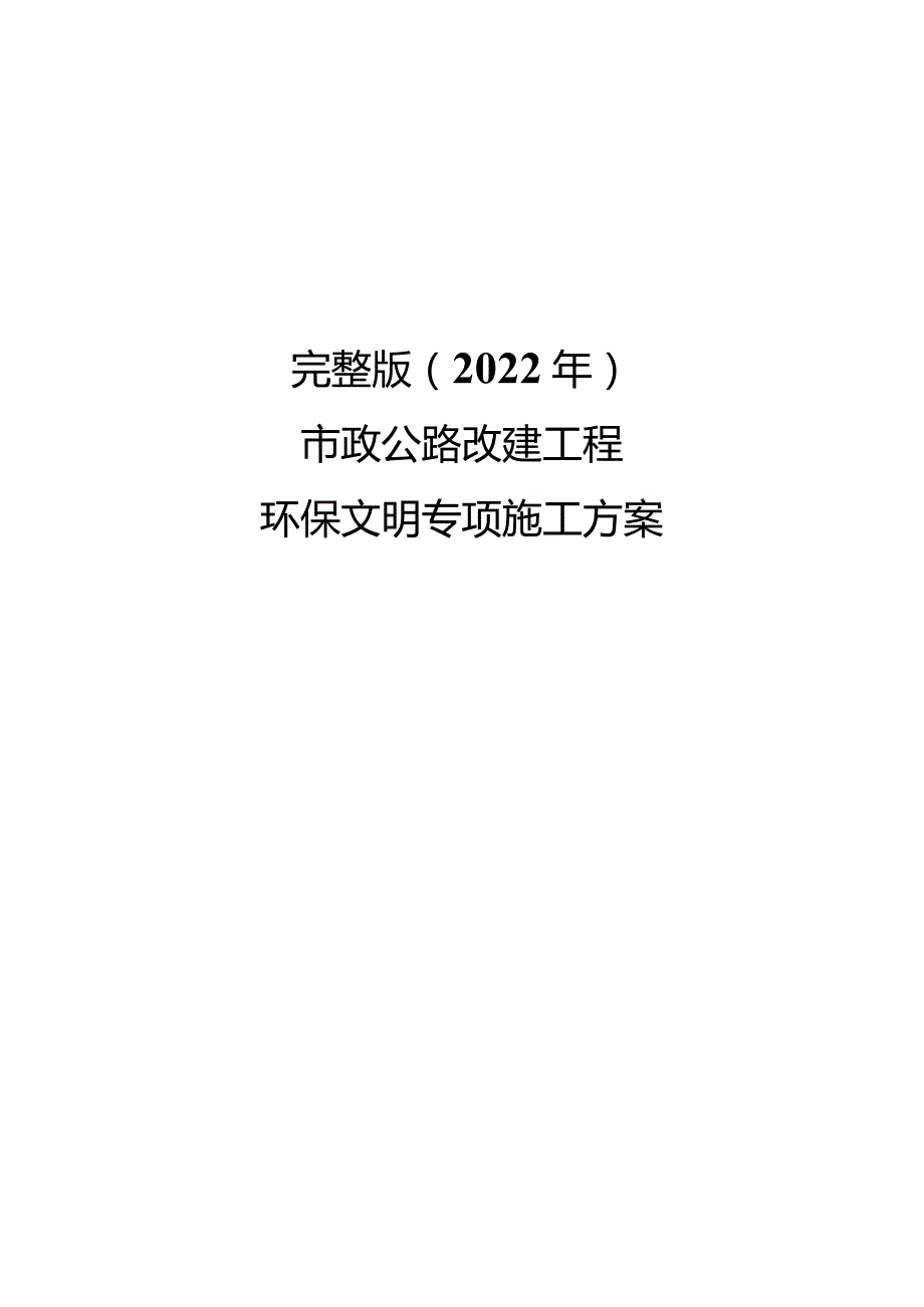 完整版（2022年）市政公路改建工程环保文明专项施工方案.docx_第1页