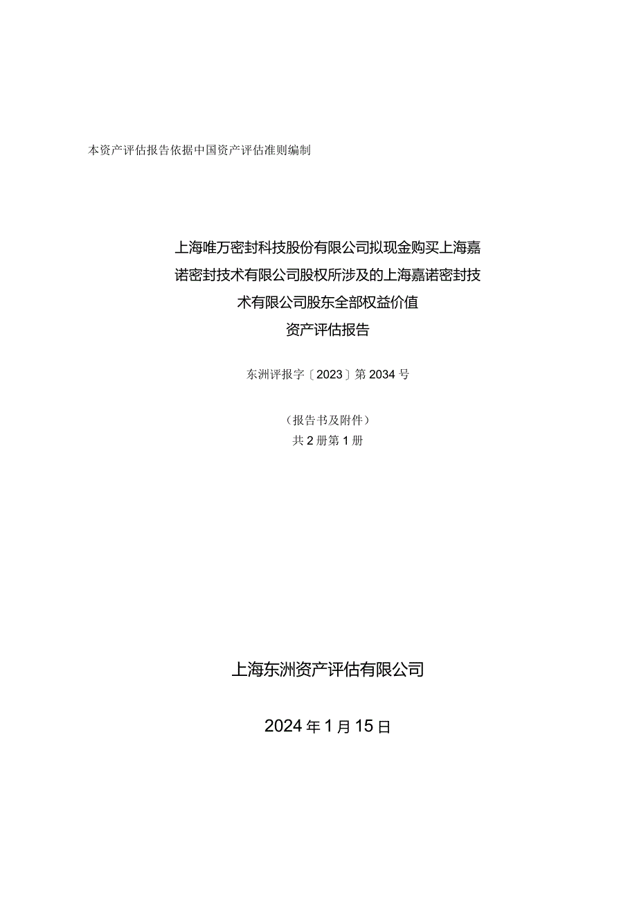 唯万密封：上海唯万密封科技股份有限公司拟现金购买上海嘉诺密封技术有限公司股权所涉及的上海嘉诺密封技术有限公司股东全部权益价值资产评估报告.docx_第1页