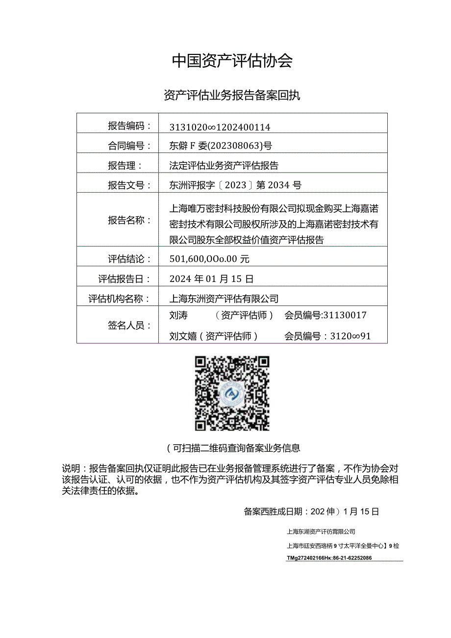 唯万密封：上海唯万密封科技股份有限公司拟现金购买上海嘉诺密封技术有限公司股权所涉及的上海嘉诺密封技术有限公司股东全部权益价值资产评估报告.docx_第2页