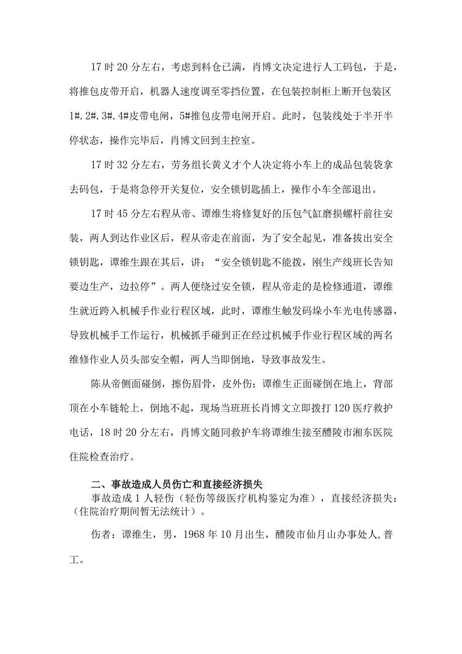 美福公司“12·3”事故调查报告.docx_第2页