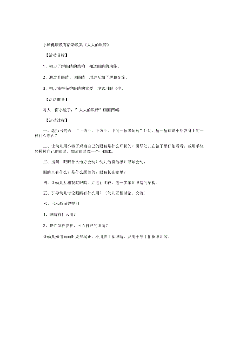 幼儿园小班健康教育活动教学设计《大大的眼睛》.docx_第1页