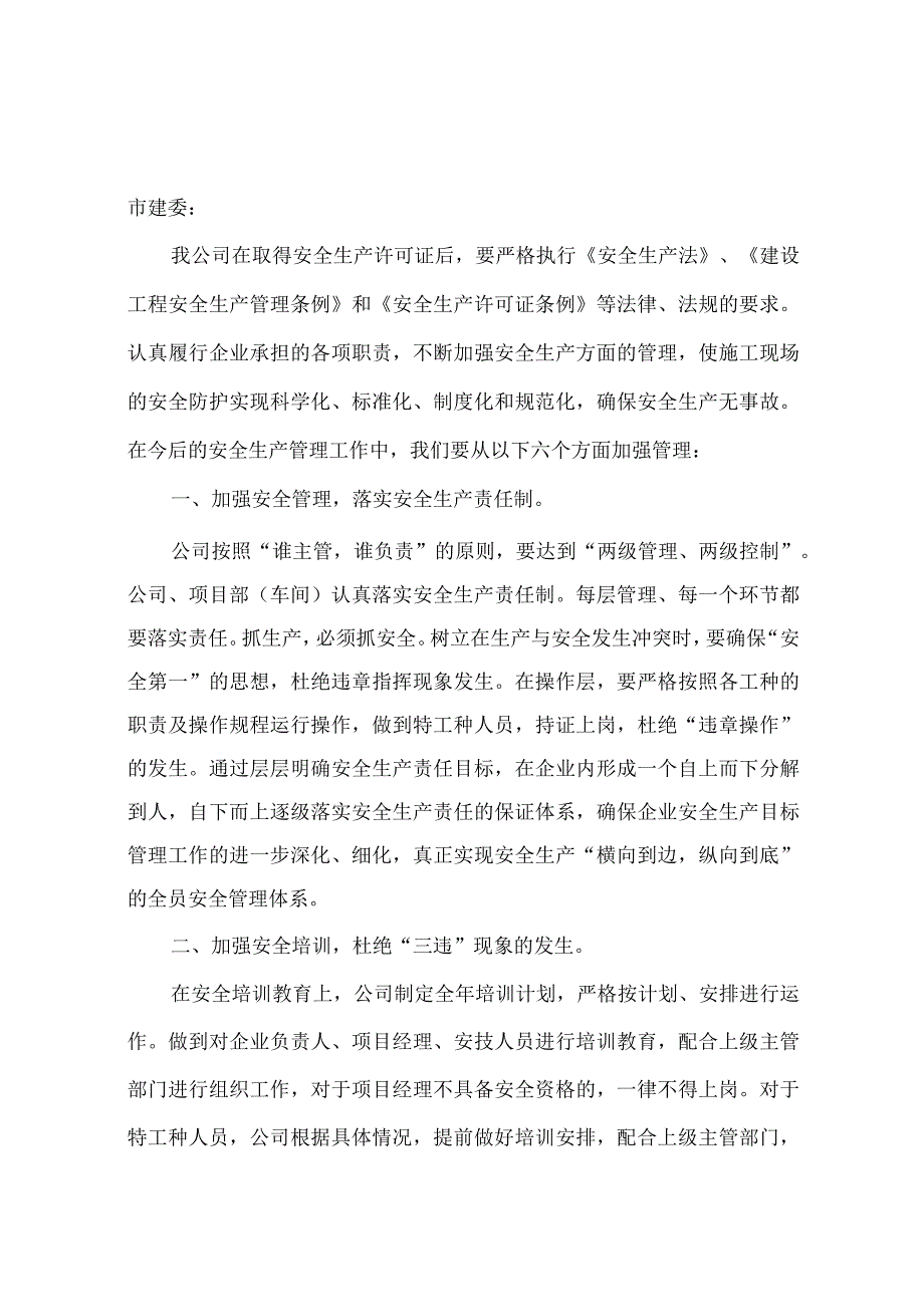 申请安全生产许可证承诺书.docx_第1页