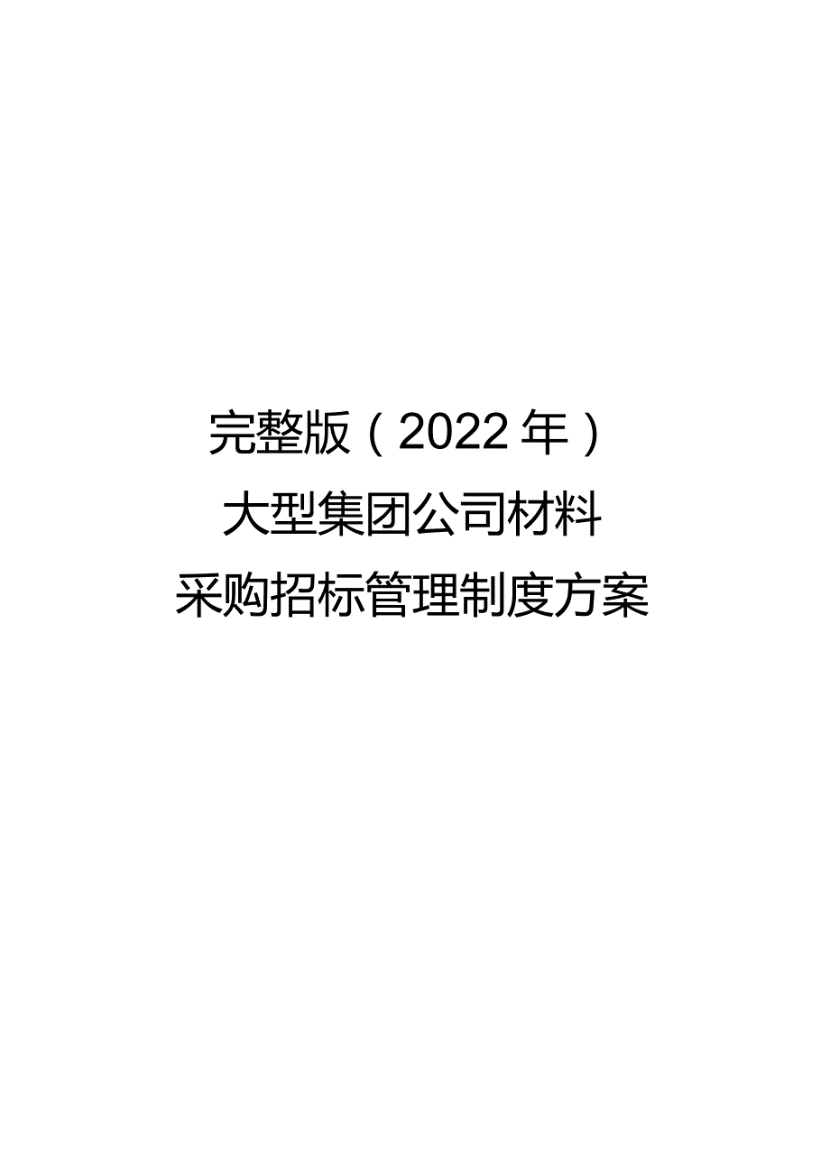 完整版（2022年）大型集团公司材料采购招标管理制度方案.docx_第1页