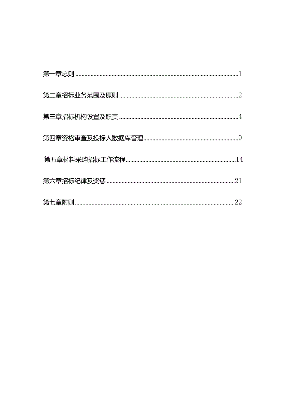 完整版（2022年）大型集团公司材料采购招标管理制度方案.docx_第2页