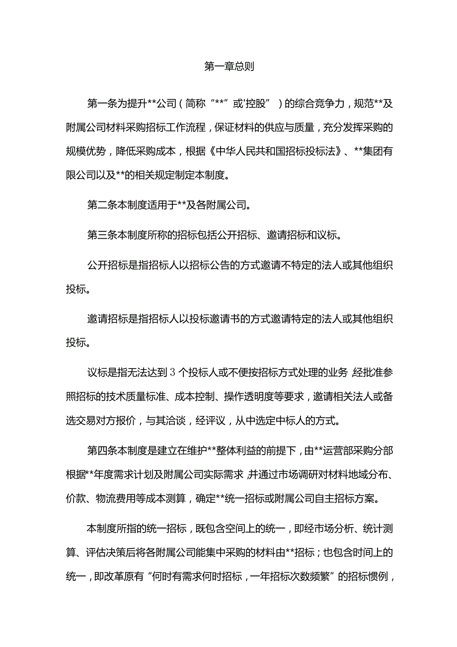 完整版（2022年）大型集团公司材料采购招标管理制度方案.docx_第3页