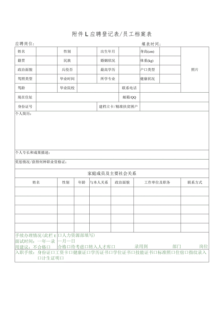 附件1：应聘登记表员工档案表.docx_第1页