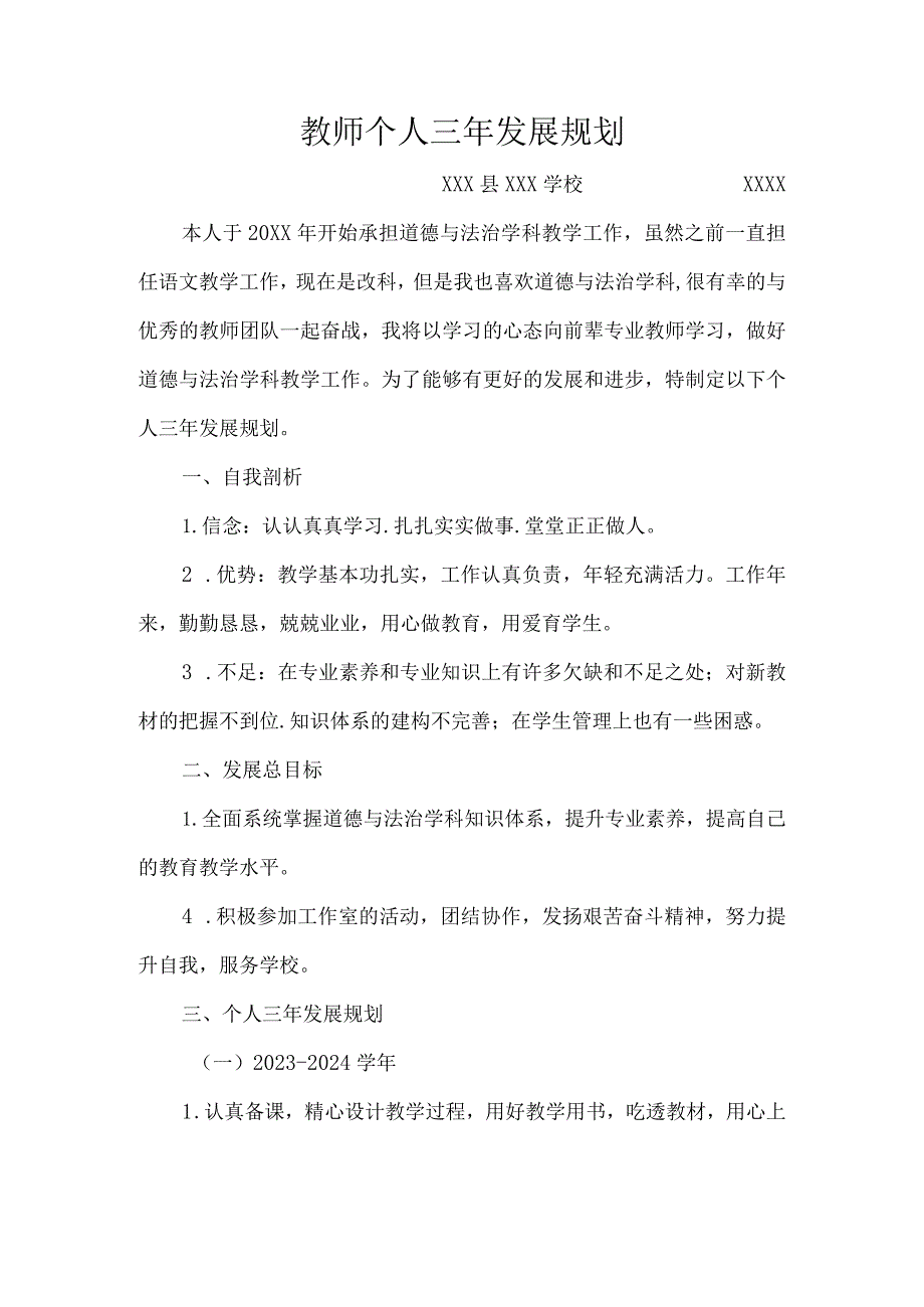 （某某学校）教师个人三年发展规划.docx_第1页