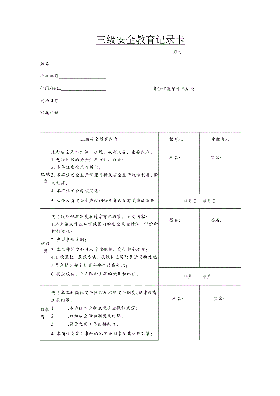 附件3、三级安全教育资料模板.docx_第1页