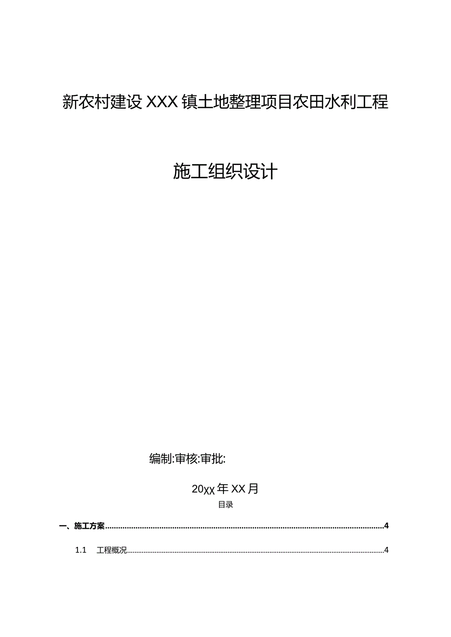 新农村建设XXX镇土地整理项目农田水利工程施工组织设计.docx_第1页