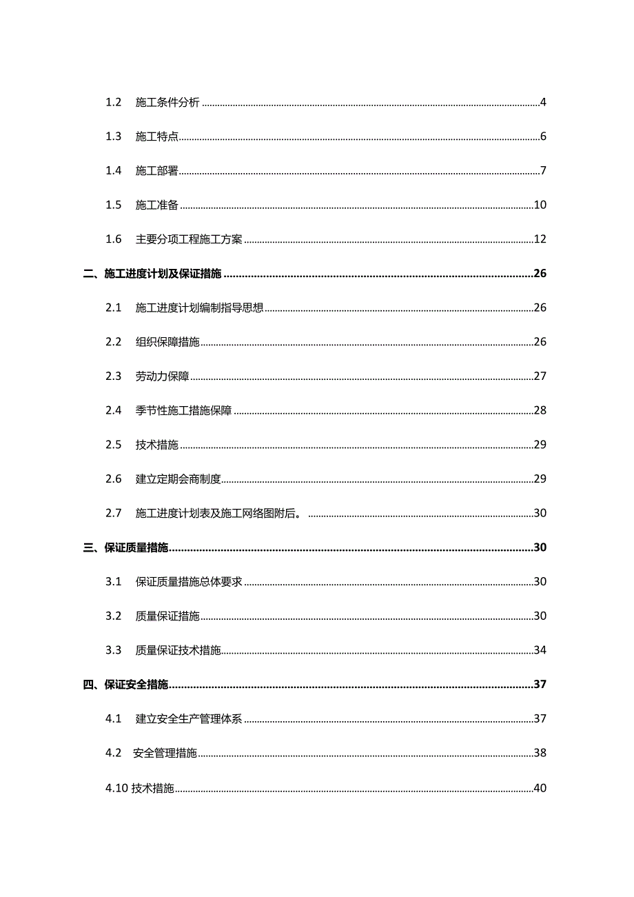 新农村建设XXX镇土地整理项目农田水利工程施工组织设计.docx_第2页