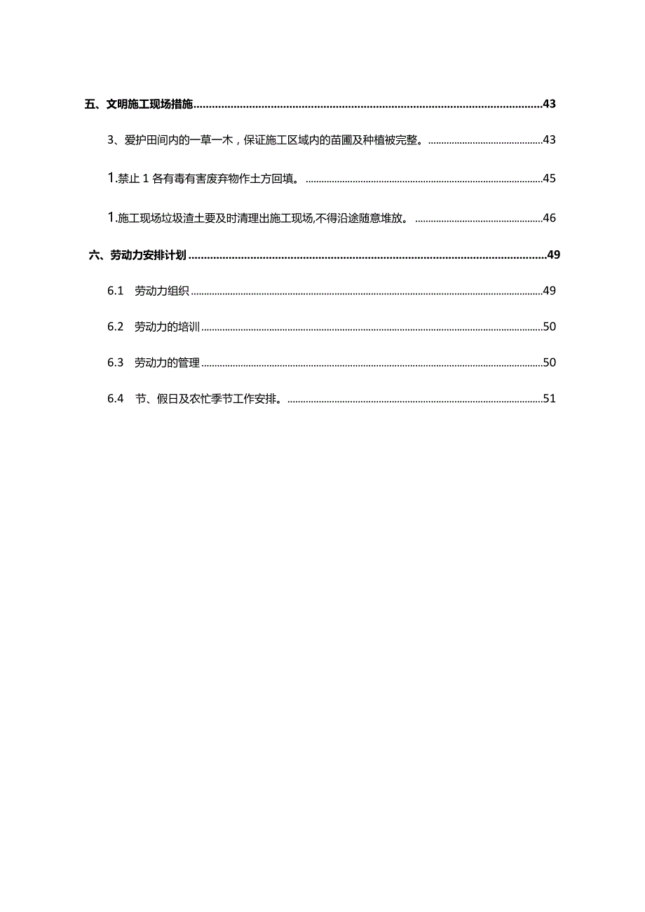 新农村建设XXX镇土地整理项目农田水利工程施工组织设计.docx_第3页