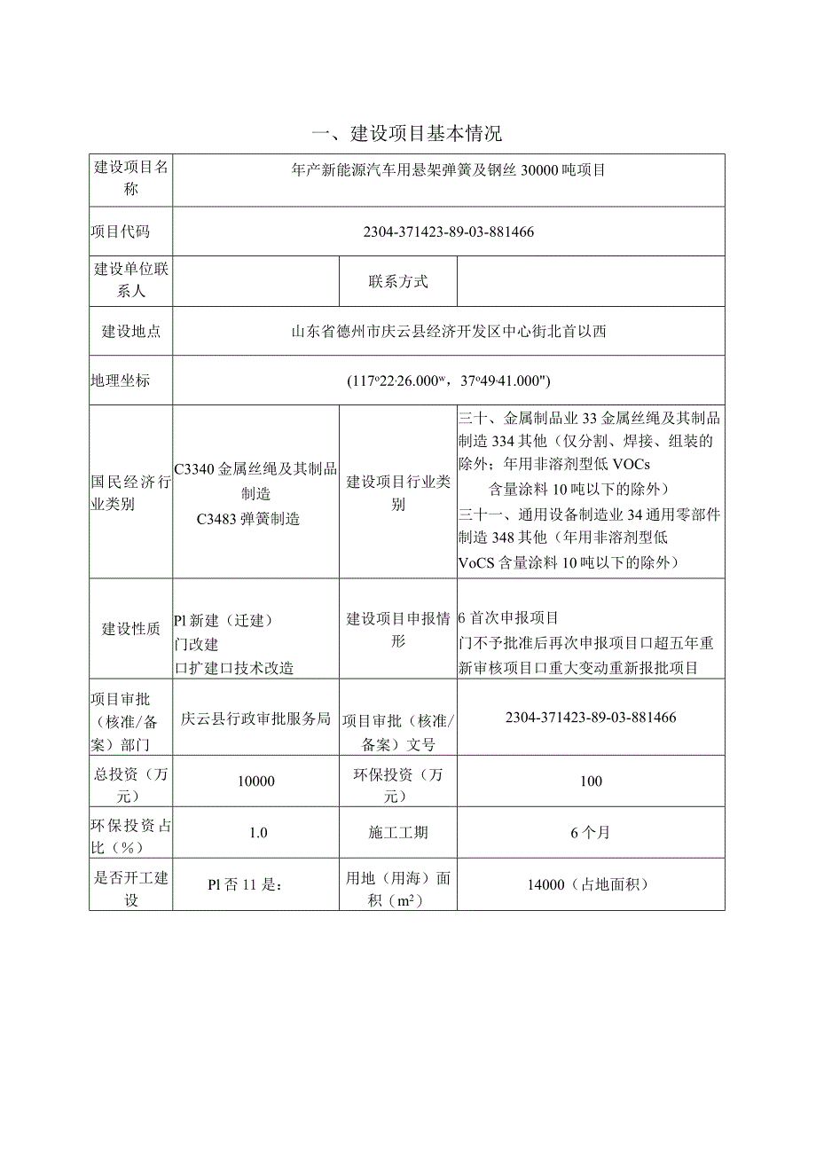 年产新能源汽车用悬架弹簧及钢丝30000吨项目环评报告表.docx_第1页