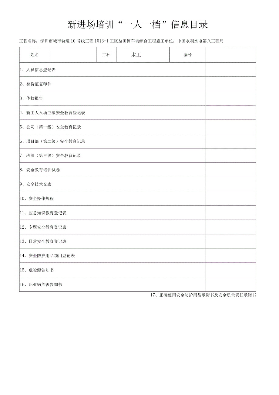 木工一人一档安全教育十七份资料.docx_第1页