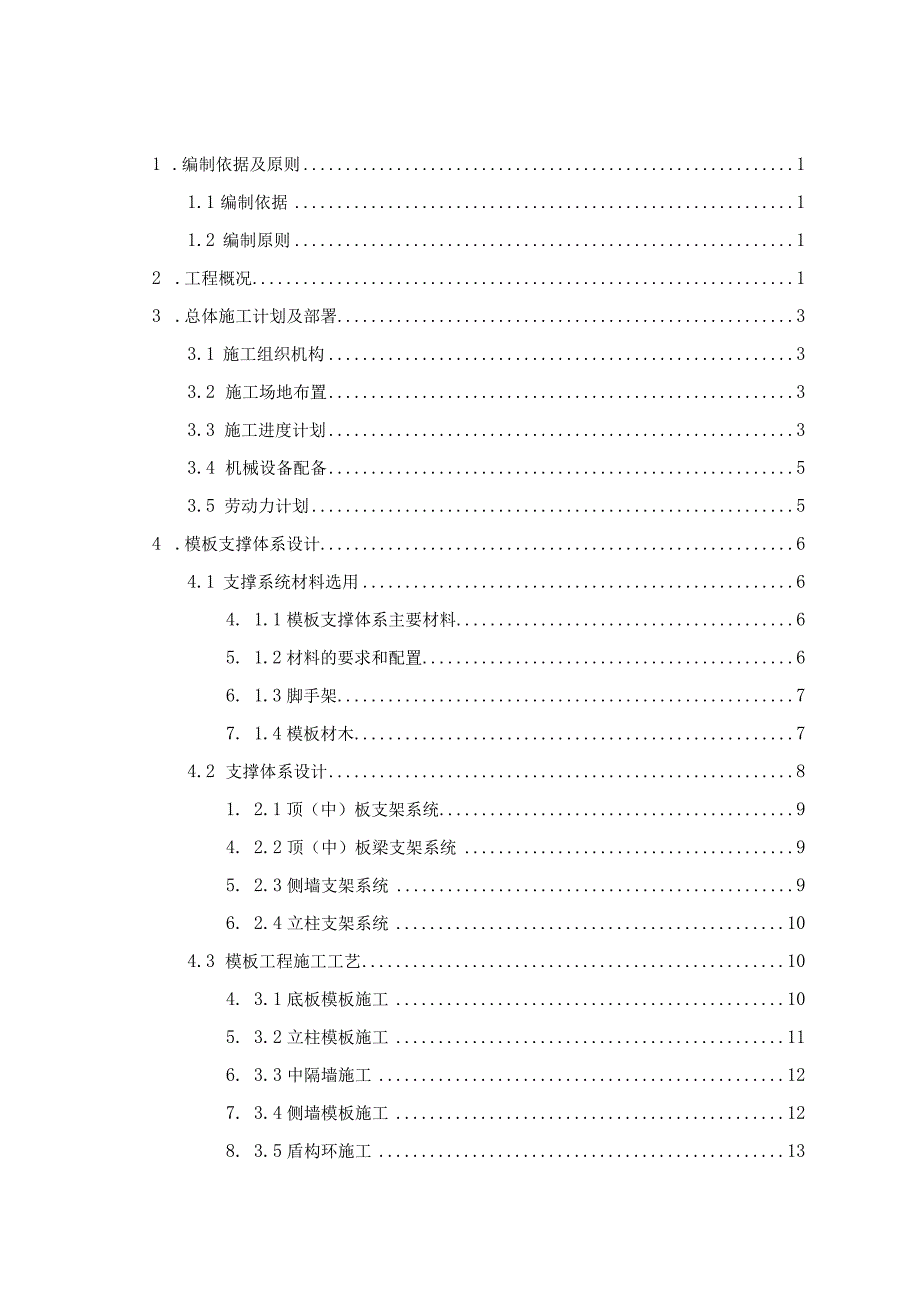 车站站主体结构模板及支架专项安全方案.docx_第1页