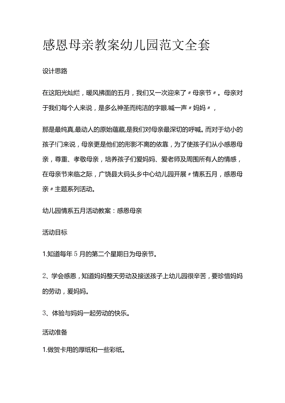 感恩母亲教案幼儿园范文全套.docx_第1页