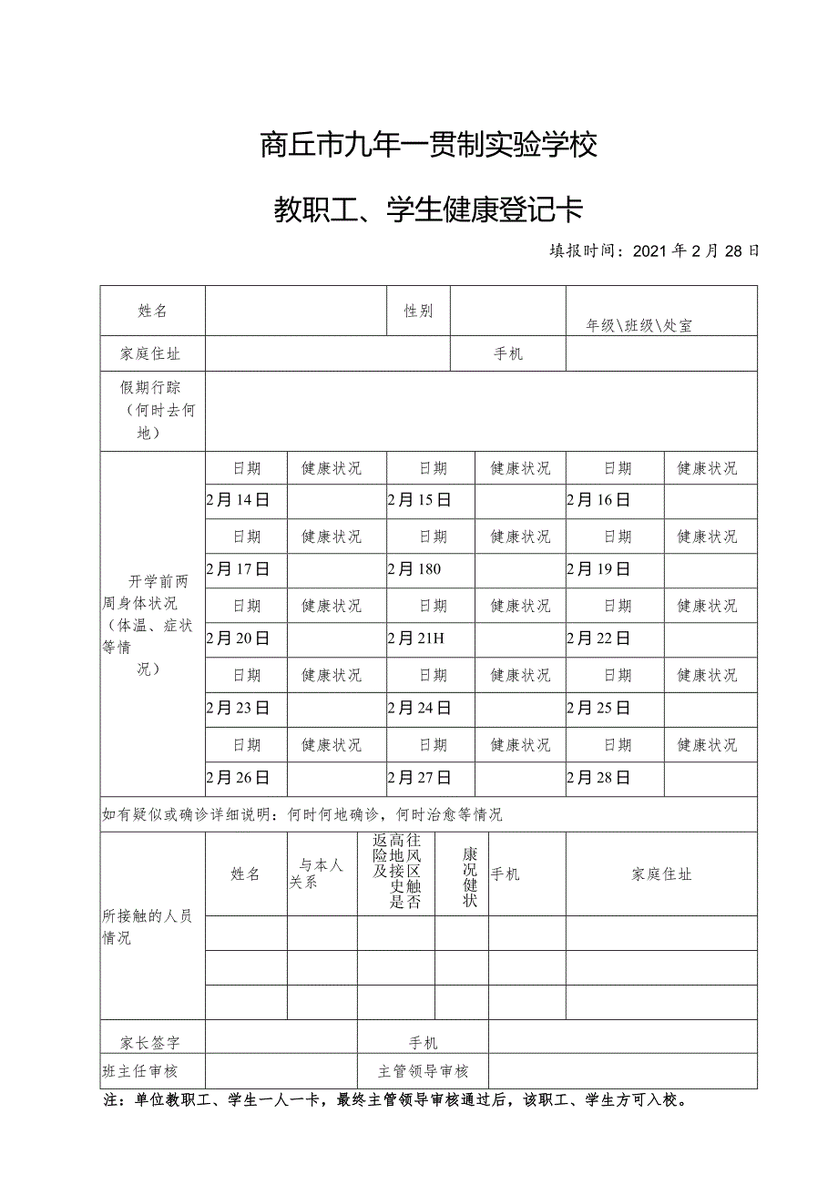 商丘市九年一贯制实验学校教育职工、学生健康卡.docx_第1页