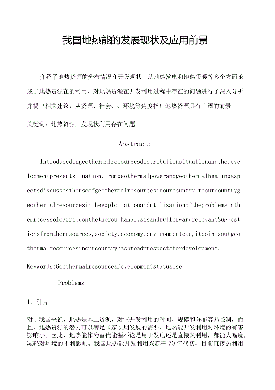 我国地热能的利用现状和前景文件-大学设计.docx_第1页