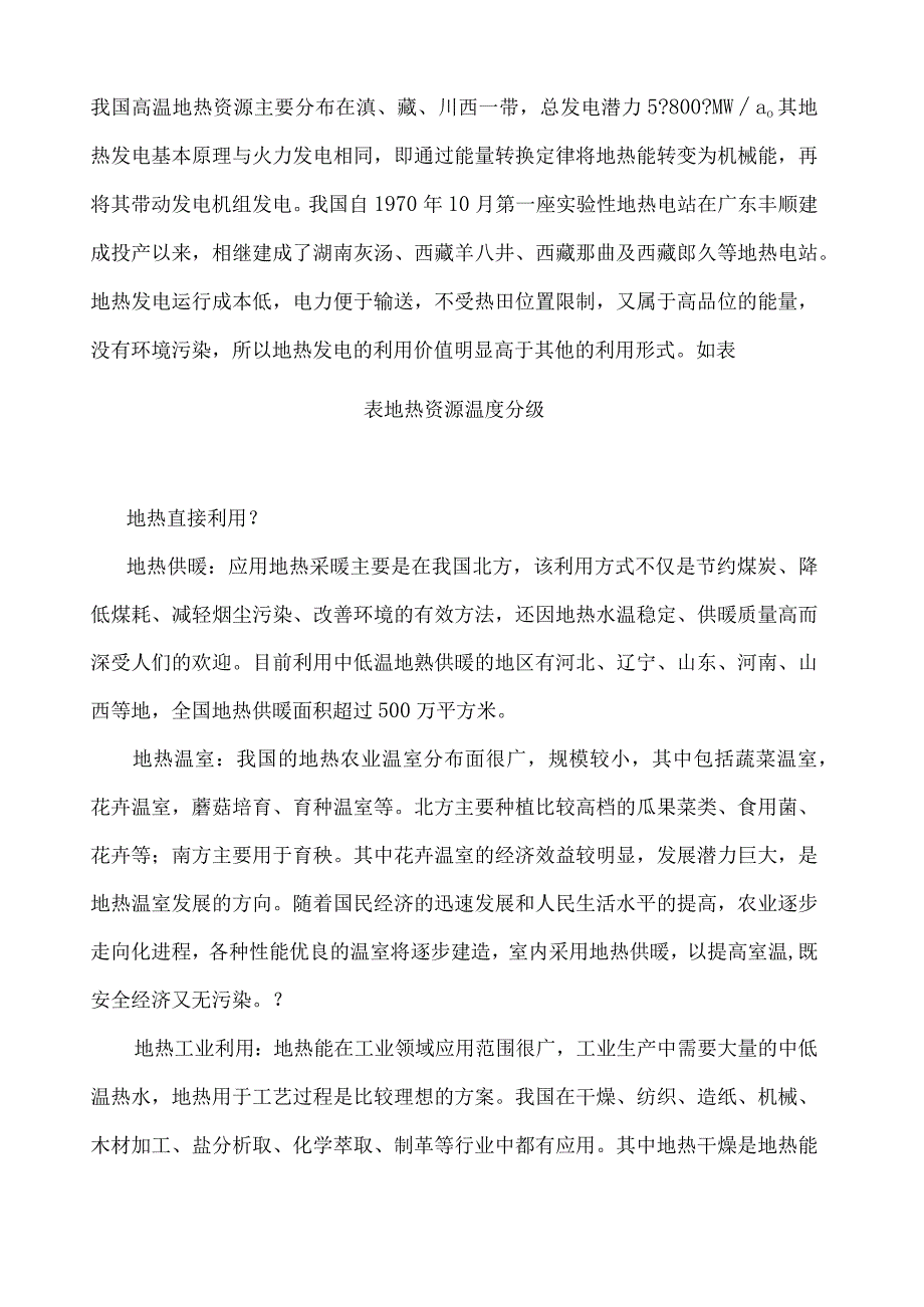 我国地热能的利用现状和前景文件-大学设计.docx_第3页