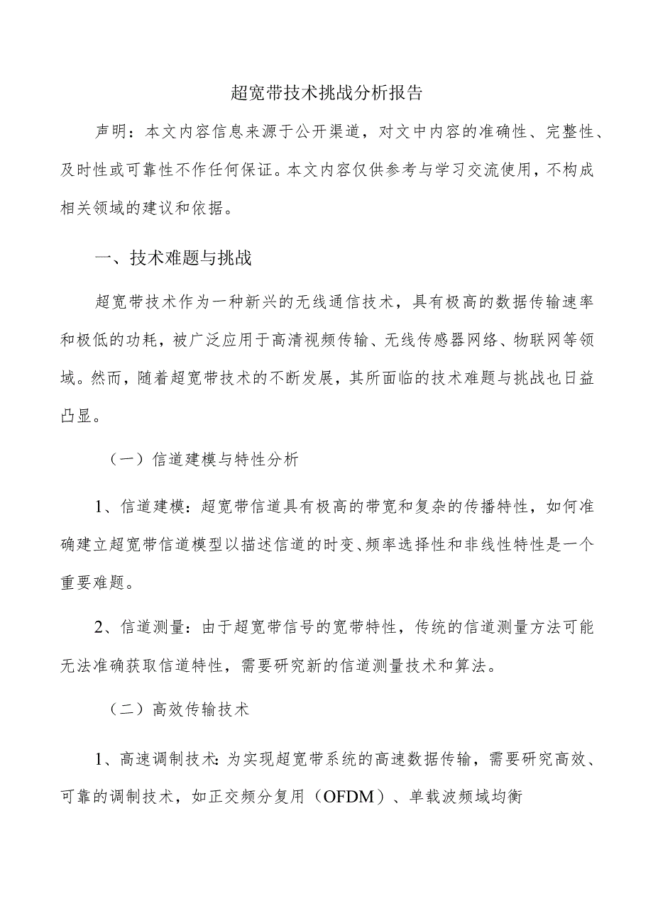 超宽带技术挑战分析报告.docx_第1页