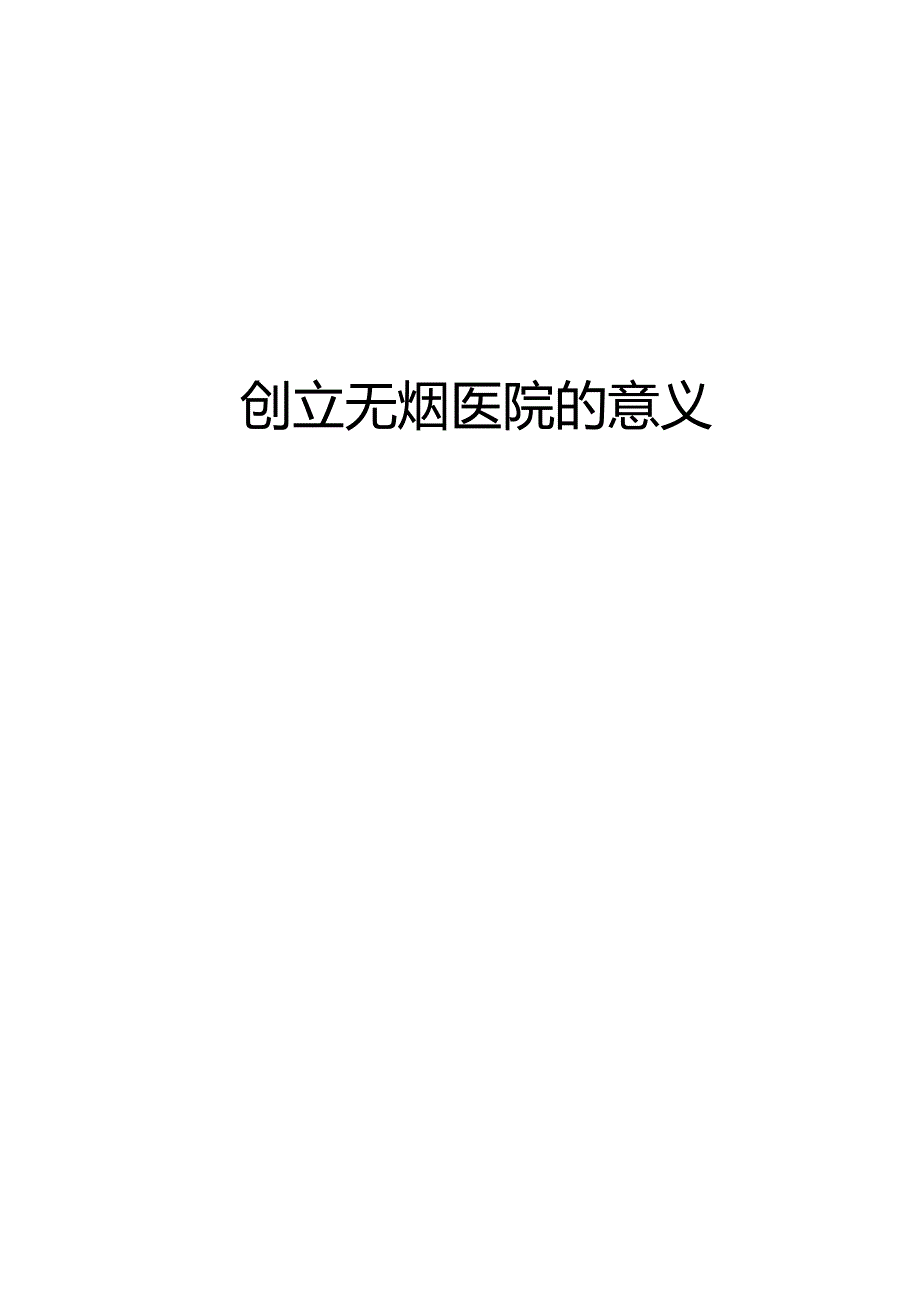 创建无烟医院的意义.docx_第1页