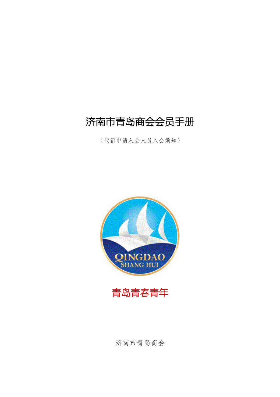 济南市青岛商会会员手册.docx_第1页