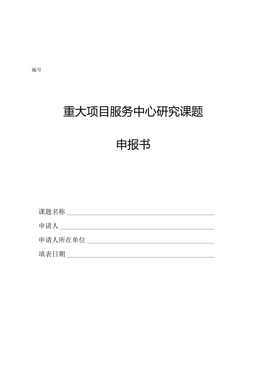 重大项目服务中心研究课题申报书.docx_第1页