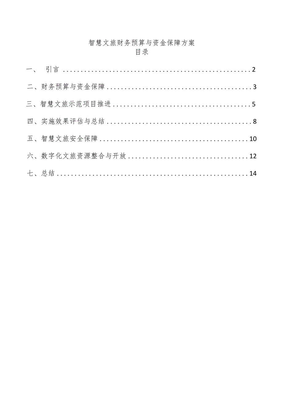 智慧文旅财务预算与资金保障方案.docx_第1页