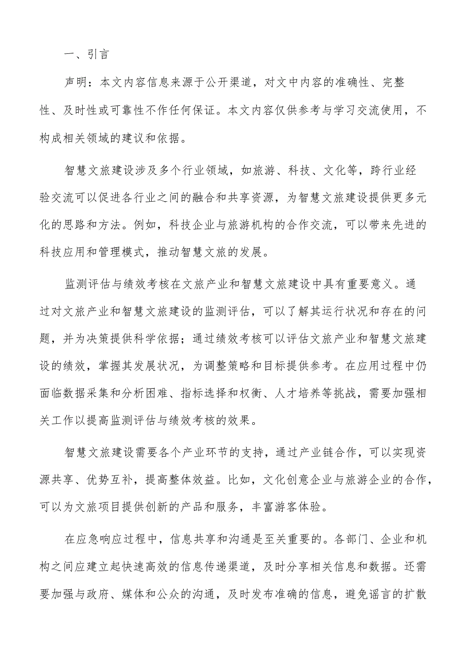 智慧文旅财务预算与资金保障方案.docx_第2页