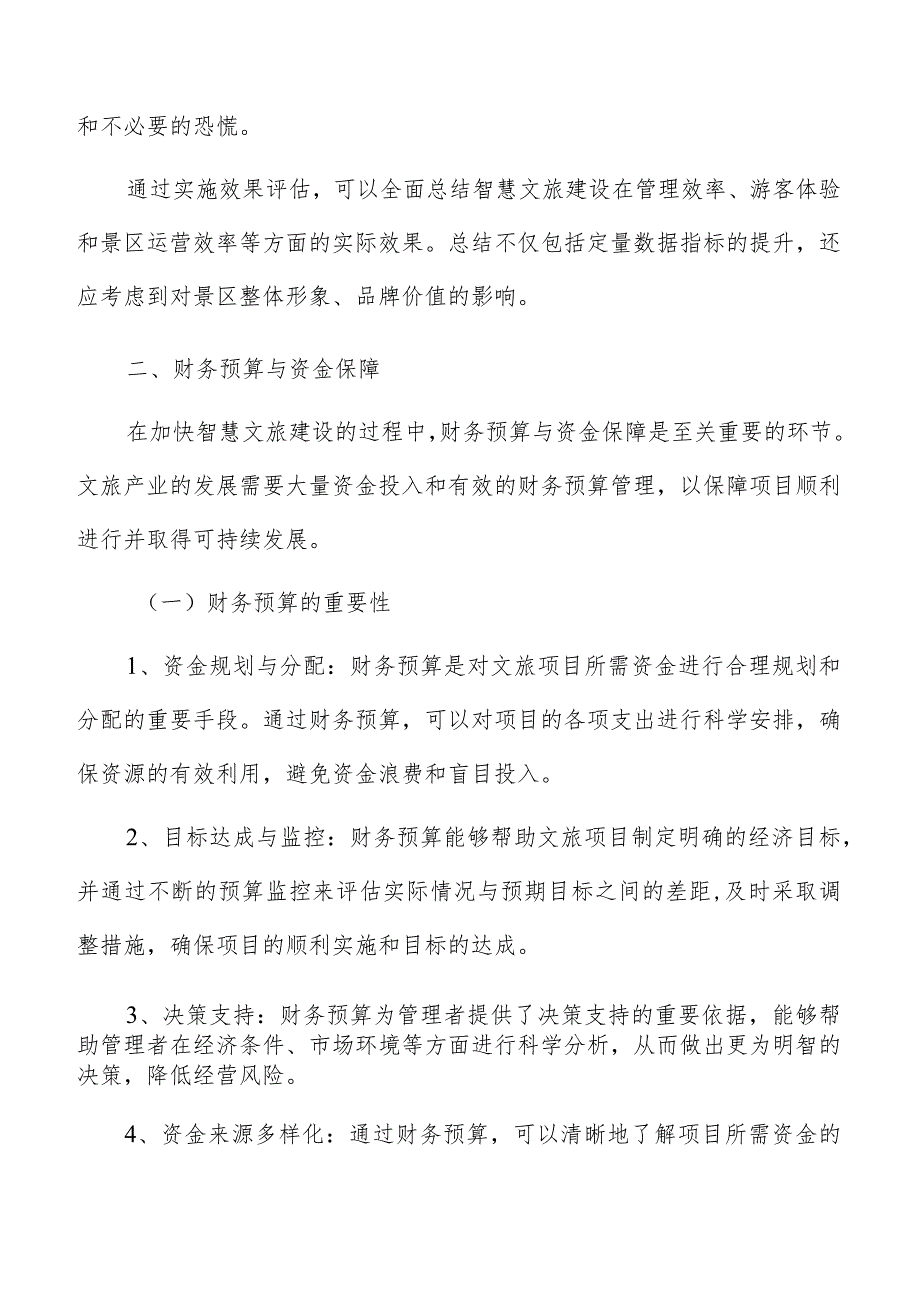 智慧文旅财务预算与资金保障方案.docx_第3页