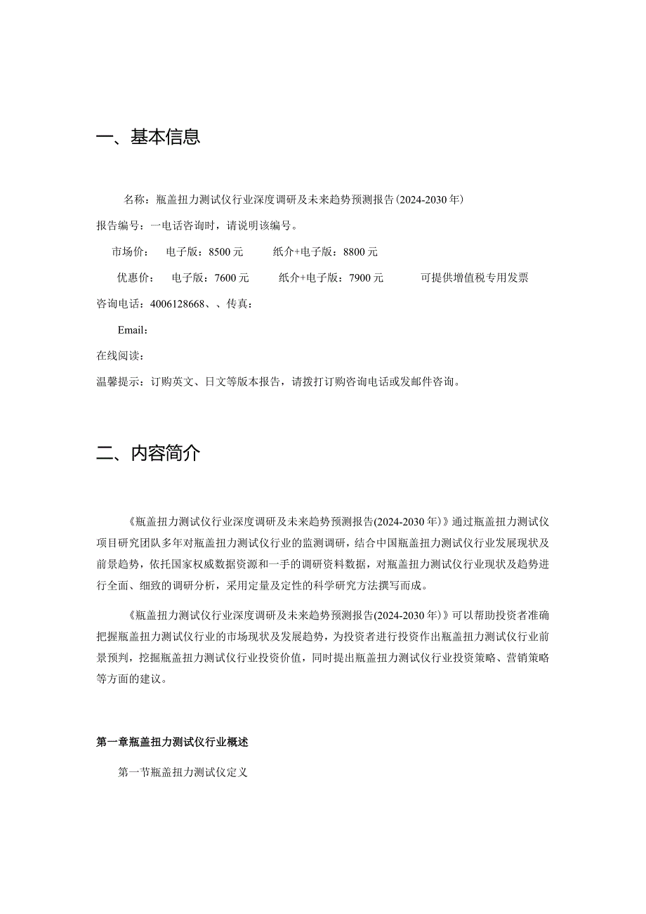 瓶盖扭力测试仪行业深度调研及未来趋势预测报告2024-2030年.docx_第2页