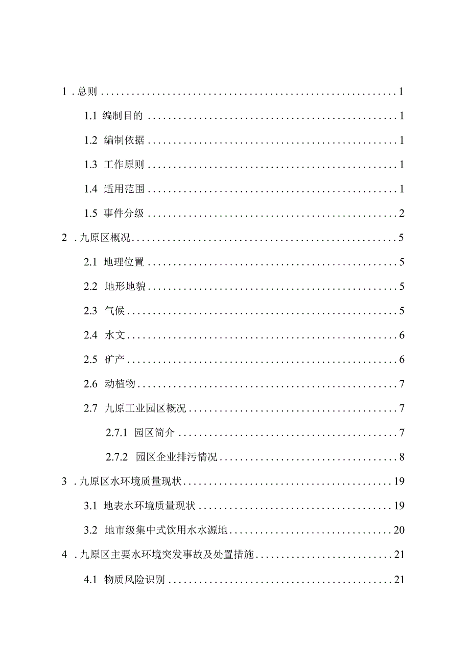 包头市突发环境事件应急预案.docx_第2页