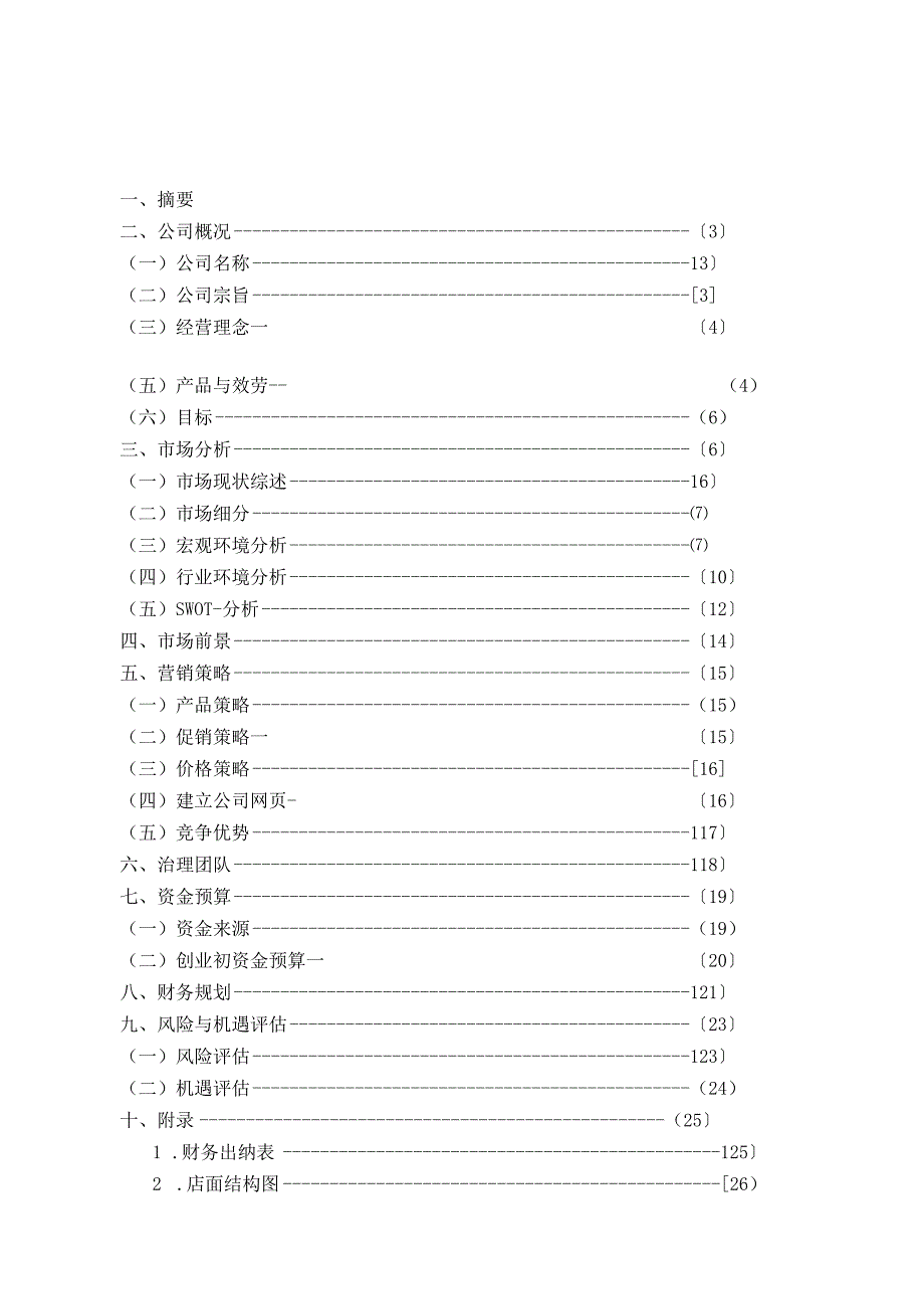 宠物店策划书.docx_第2页