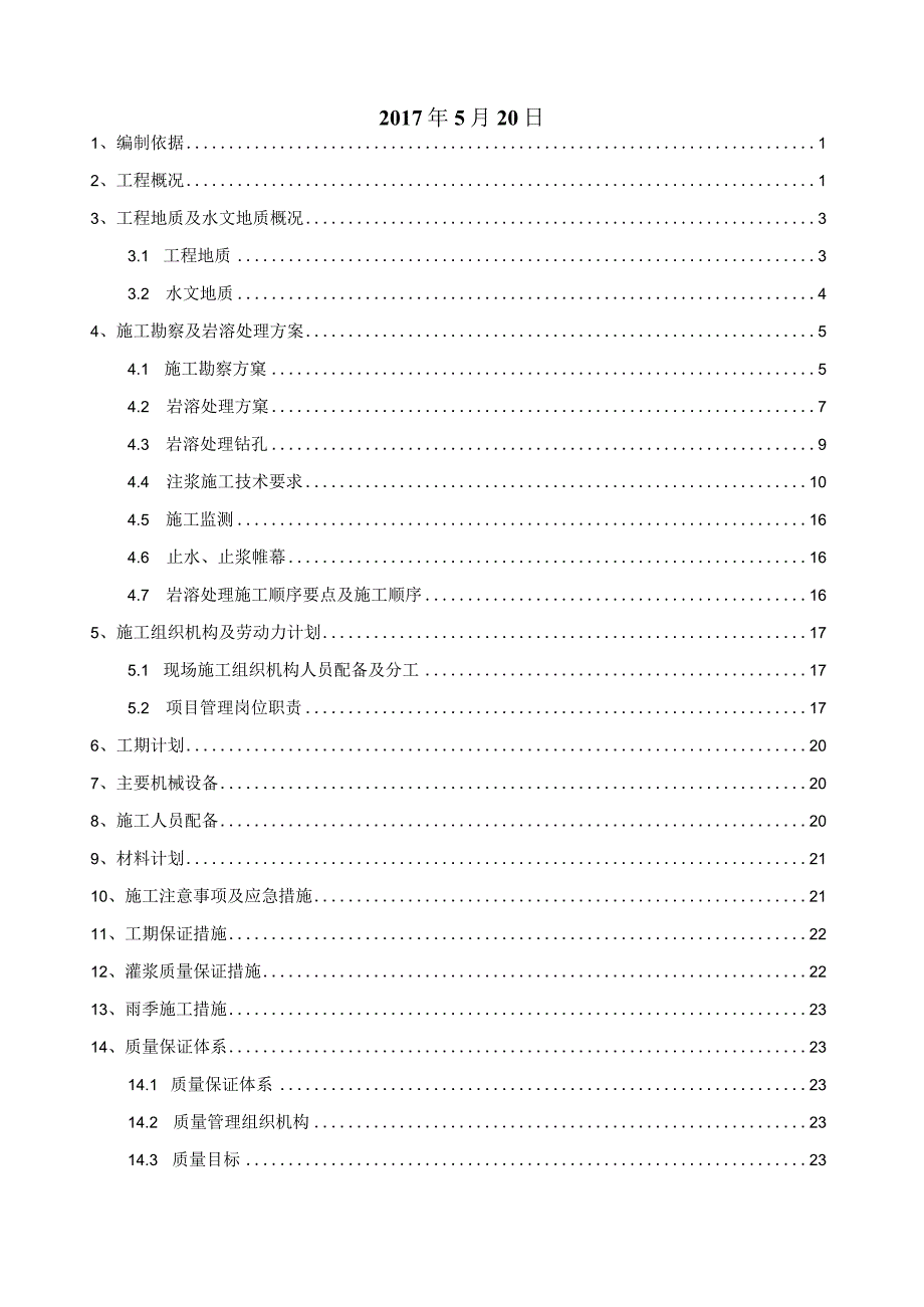 东侧附属结构岩溶勘察处理专项施工方案.docx_第2页