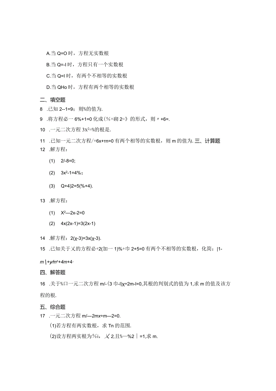 八年级一元二次方程专题训练100题含参考答案-精选题库5套.docx_第2页