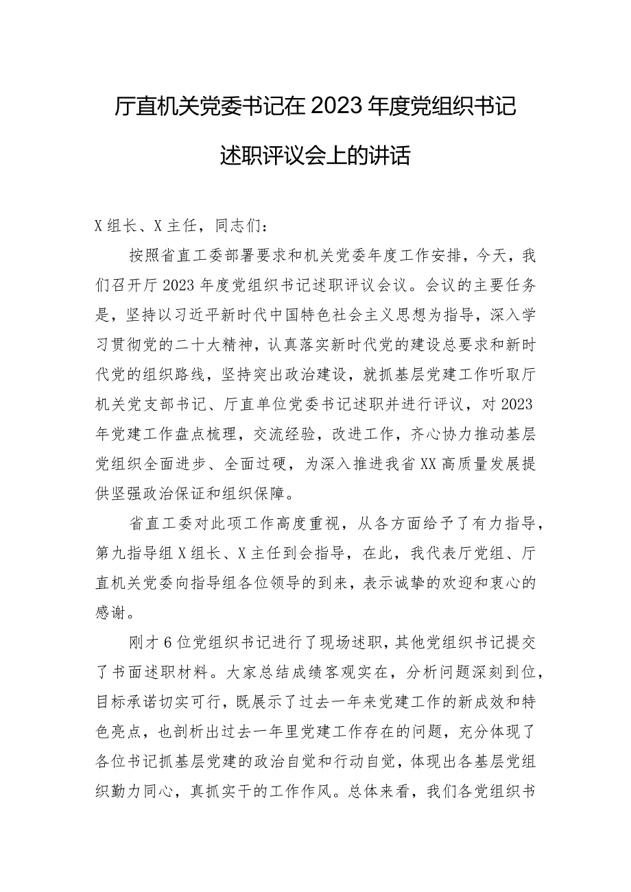 厅直机关党委书记在2023年度党组织书记述职评议会上的讲话.docx_第1页