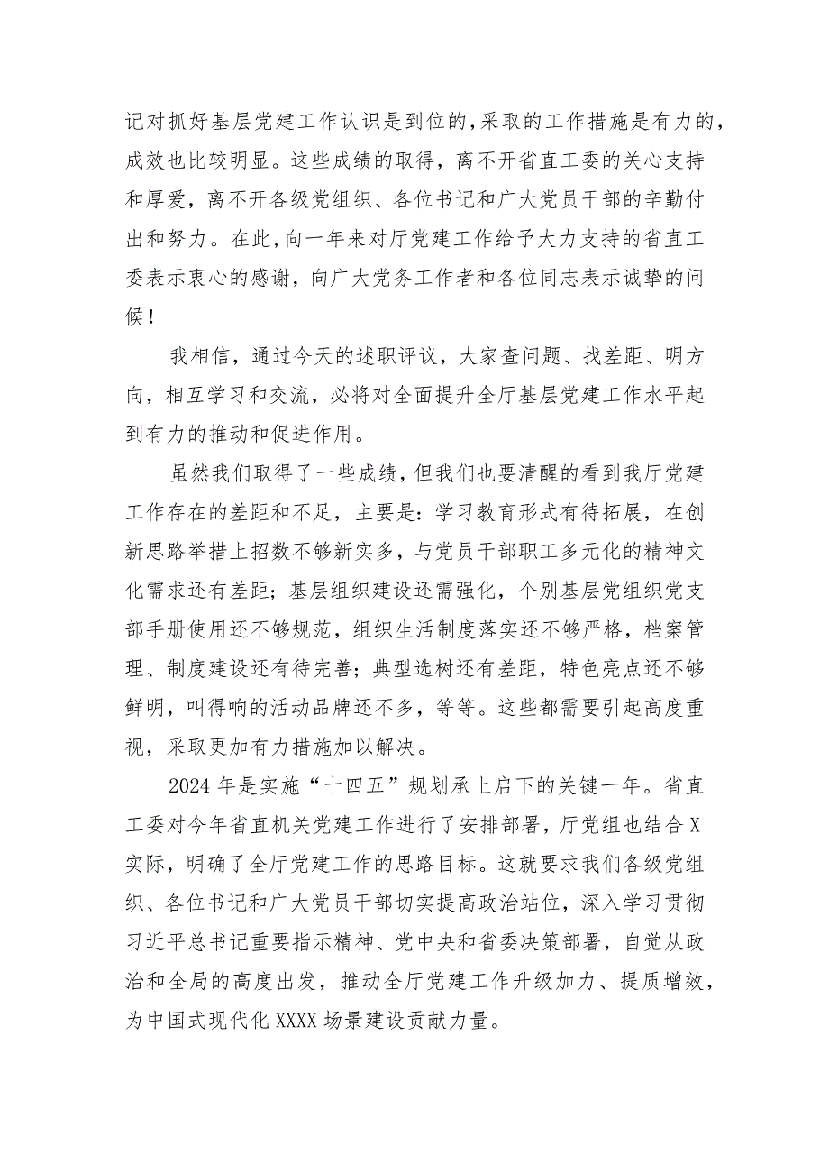 厅直机关党委书记在2023年度党组织书记述职评议会上的讲话.docx_第2页