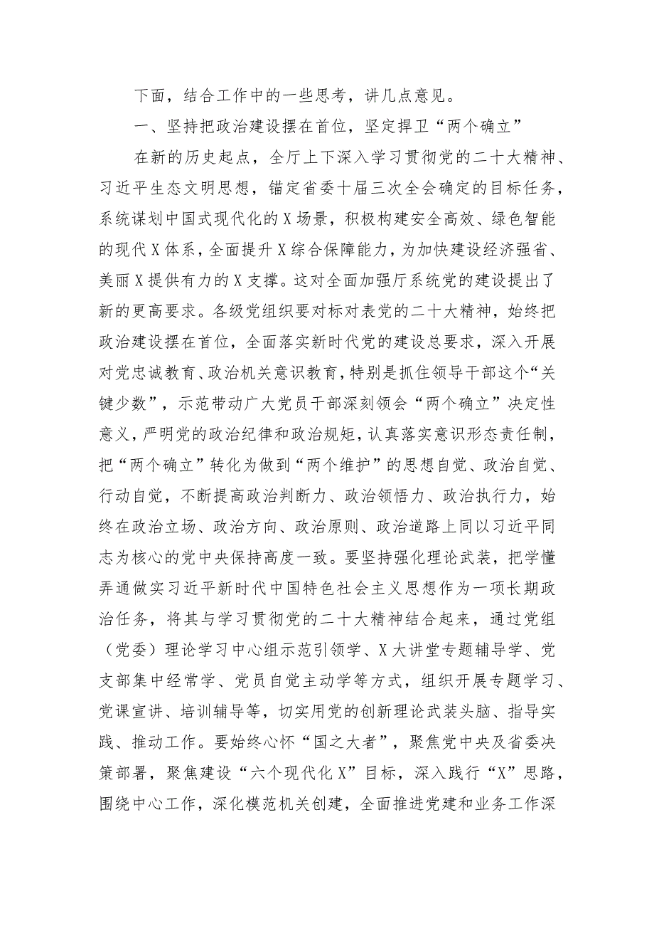 厅直机关党委书记在2023年度党组织书记述职评议会上的讲话.docx_第3页