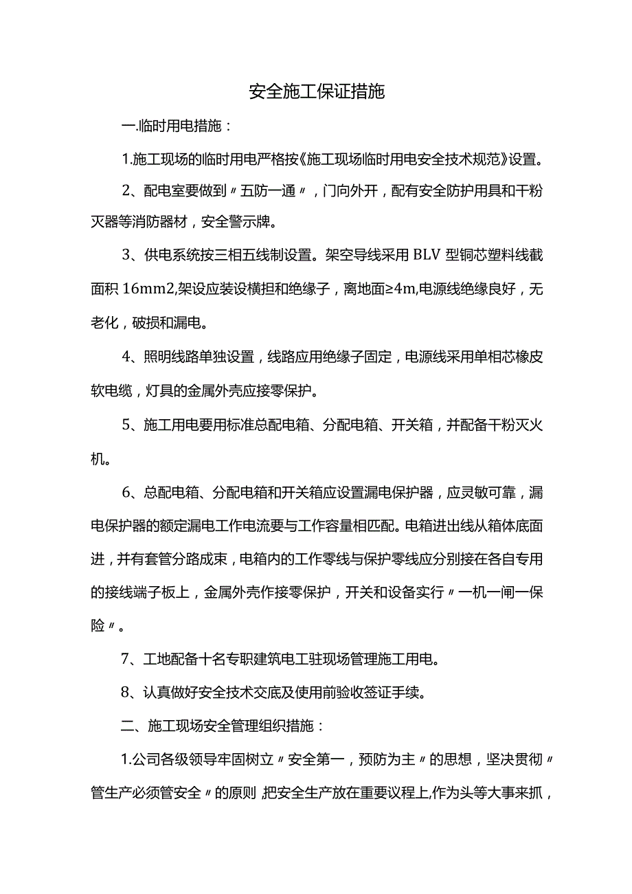 安全施工保证措施.docx_第1页