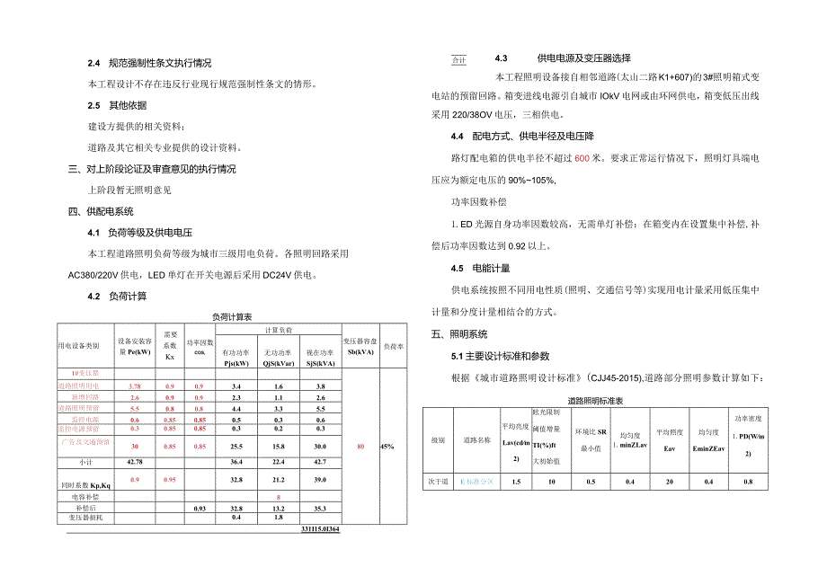 配套路网二期道路工程（1号路东延伸段）电照施工图设计说明.docx_第2页