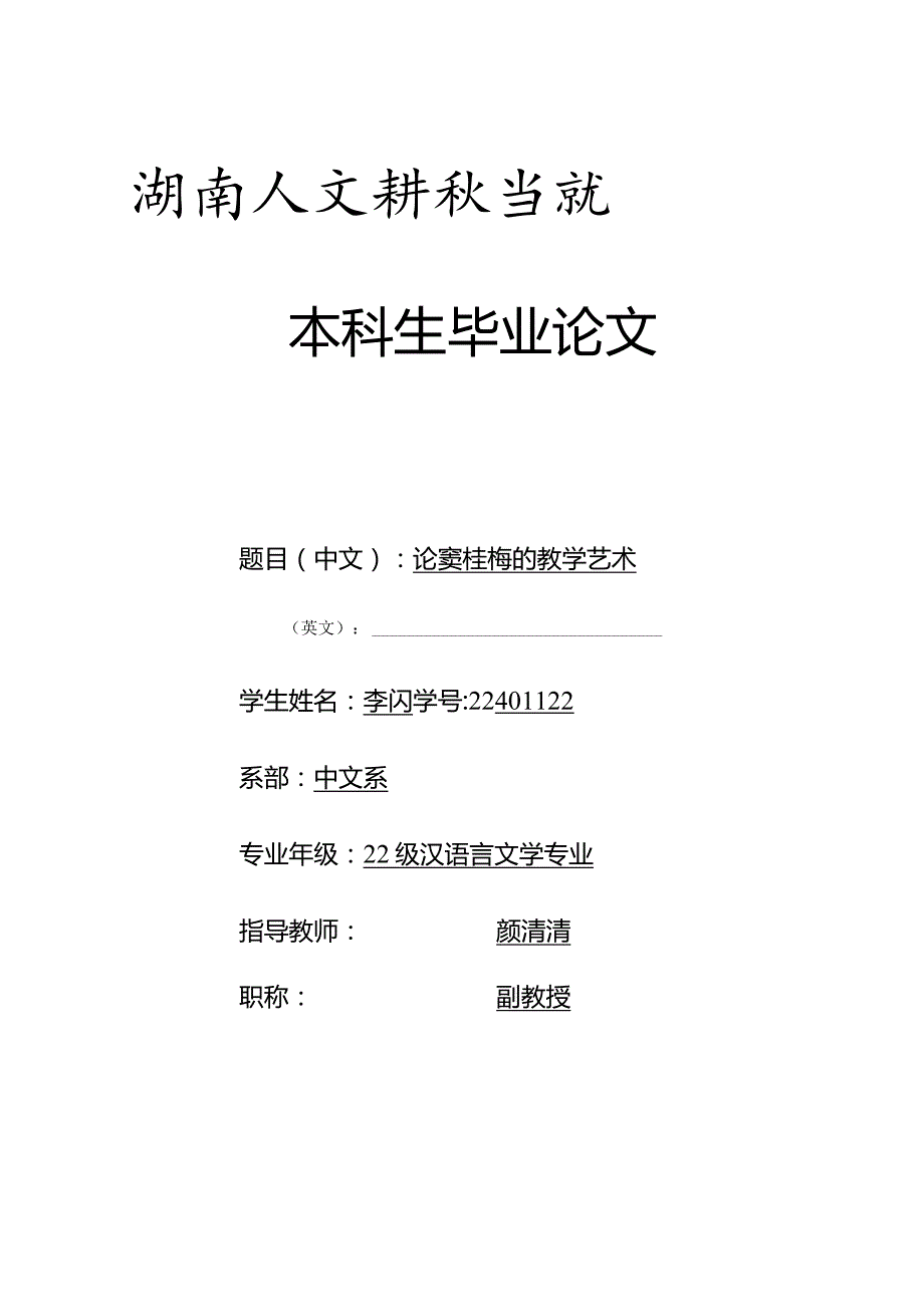 汉语言文学毕业设计-论窦桂梅的教学艺术.docx_第1页