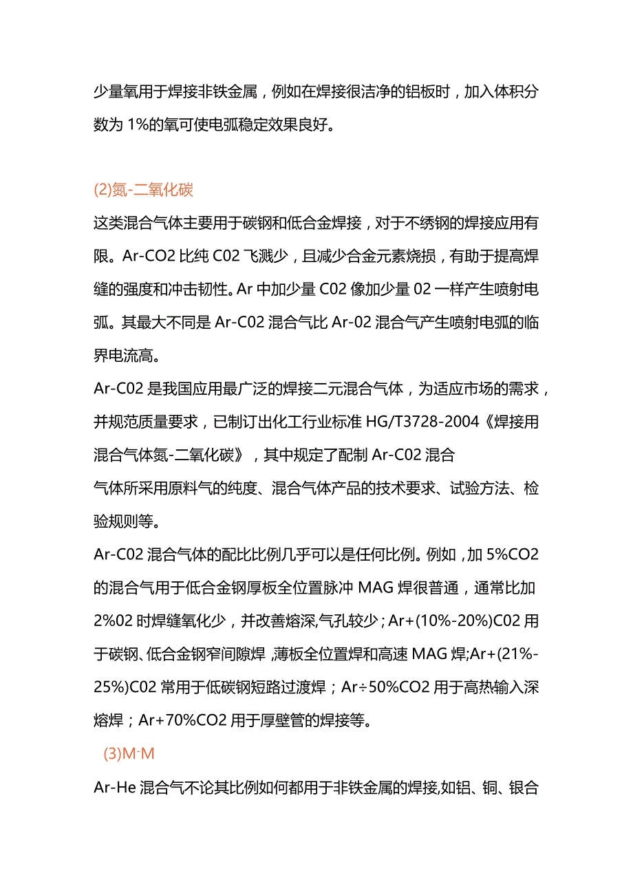 焊接时混合气体原则.docx_第2页