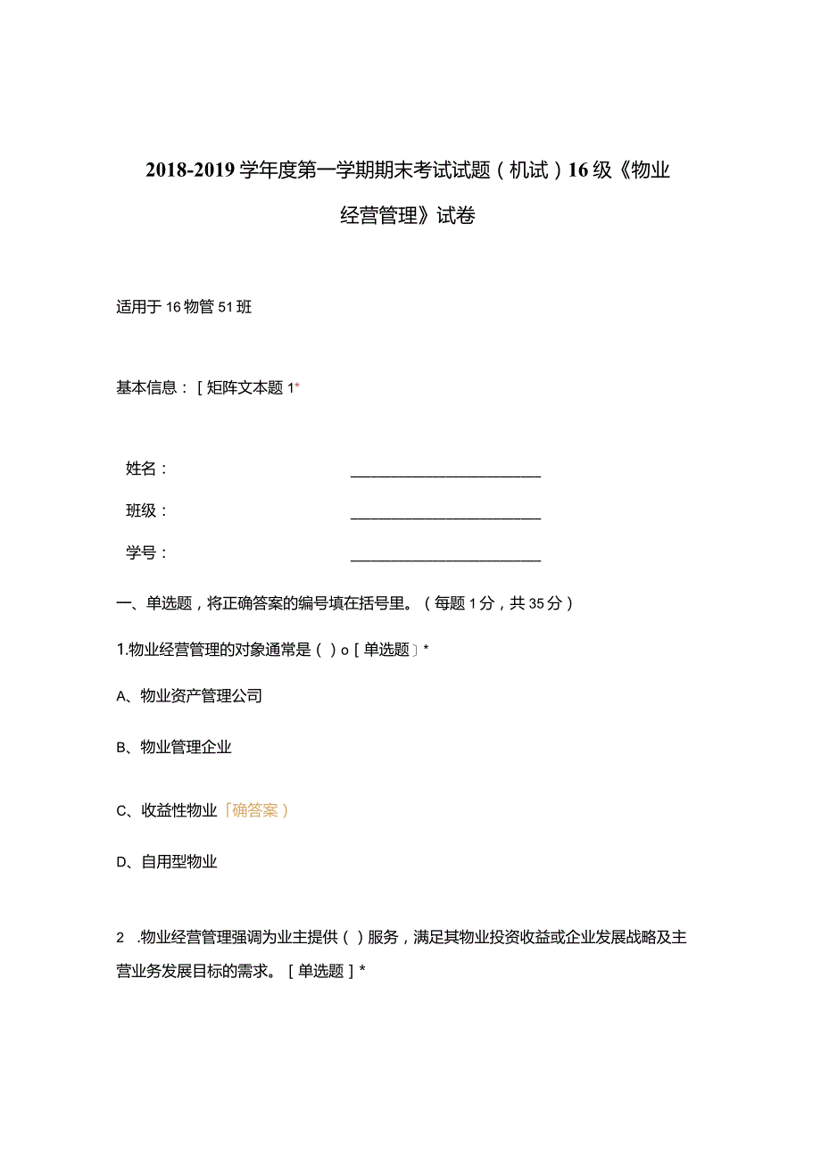 高职中职大学 中职高职期末考试期末考试试题(机试) 16级《 物业经营管理 》试卷 选择题 客观题 期末试卷 试题和答案.docx_第1页