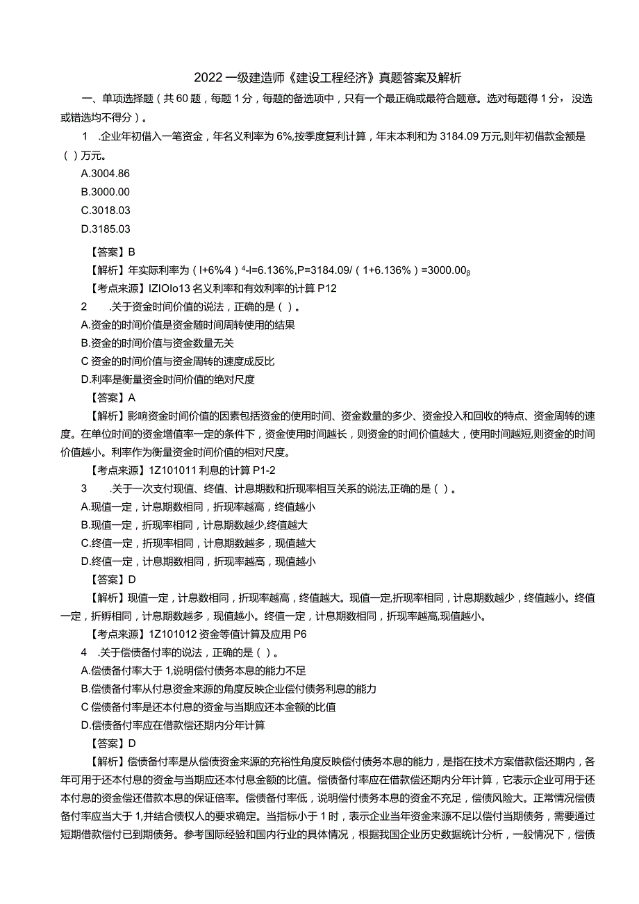 2022一级建造师工程经济参考答案.docx_第1页