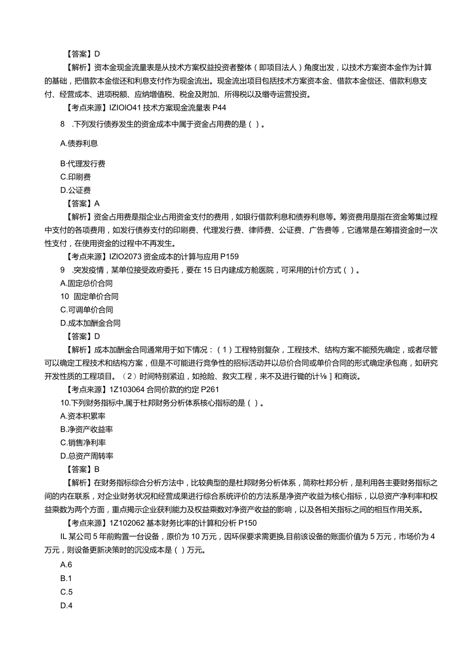 2022一级建造师工程经济参考答案.docx_第3页