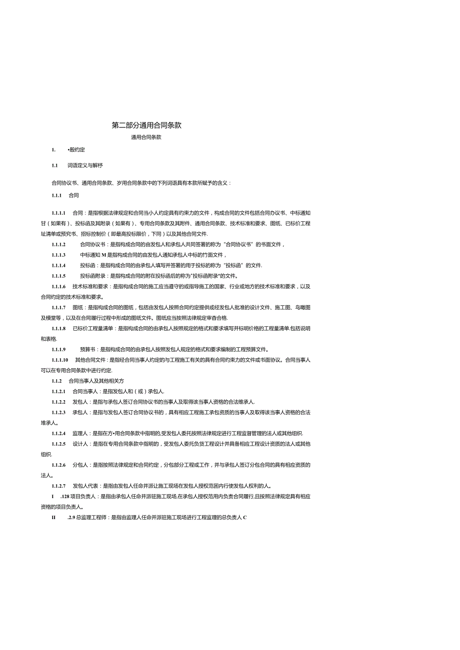 第二部分通用合同条款.docx_第1页